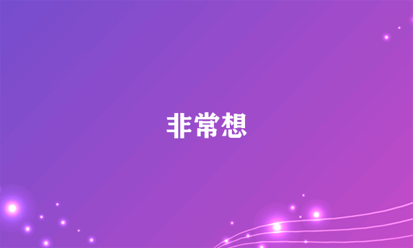 非常想