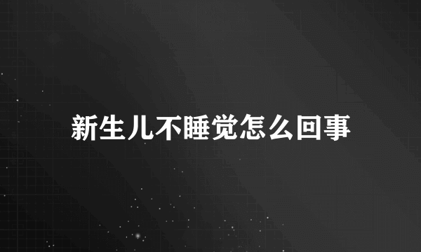 新生儿不睡觉怎么回事