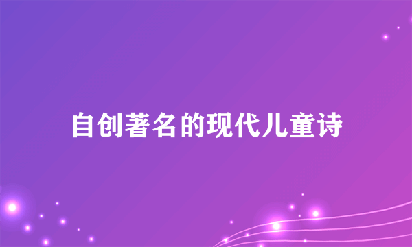 自创著名的现代儿童诗