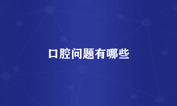 口腔问题有哪些