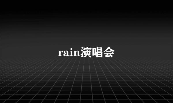 rain演唱会