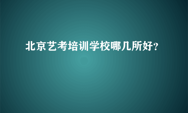 北京艺考培训学校哪几所好？