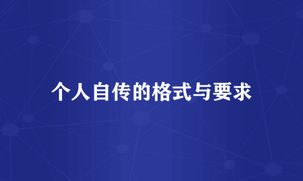 个人自传的格式与要求