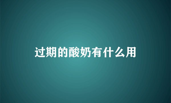 过期的酸奶有什么用