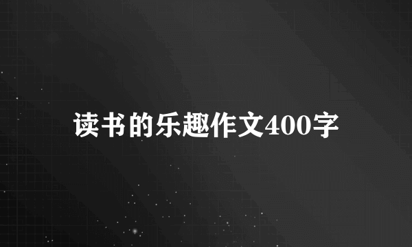 读书的乐趣作文400字