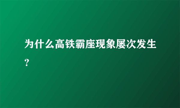 为什么高铁霸座现象屡次发生？