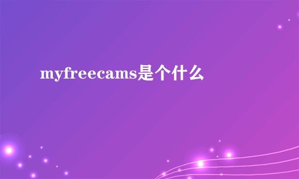 myfreecams是个什么