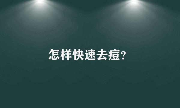 怎样快速去痘？