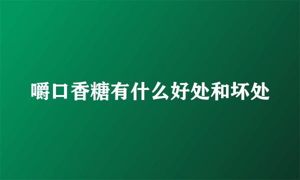 嚼口香糖有什么好处和坏处