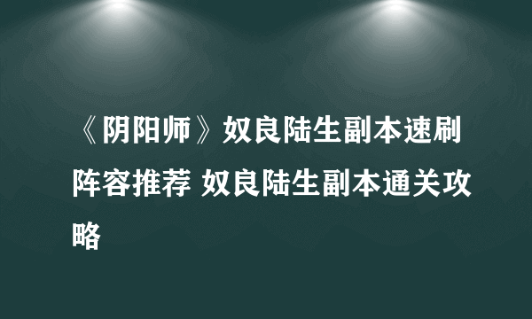 《阴阳师》奴良陆生副本速刷阵容推荐 奴良陆生副本通关攻略
