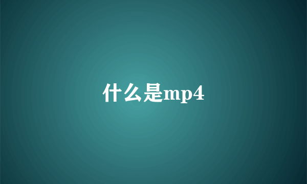 什么是mp4