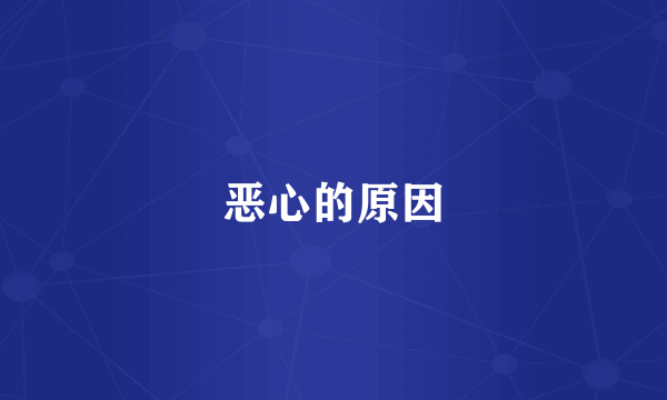 恶心的原因