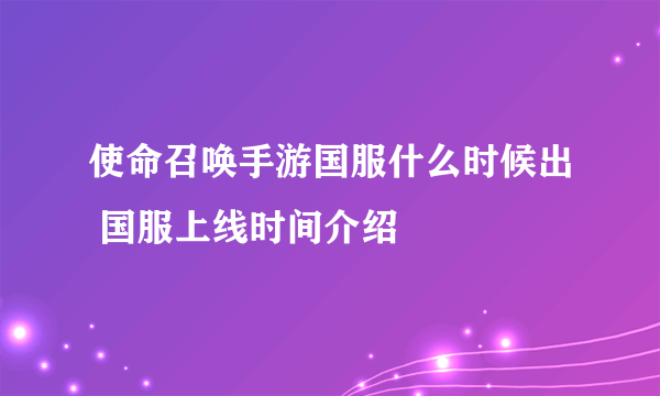 使命召唤手游国服什么时候出 国服上线时间介绍