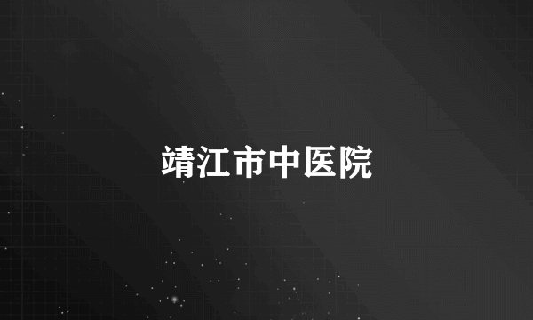 靖江市中医院
