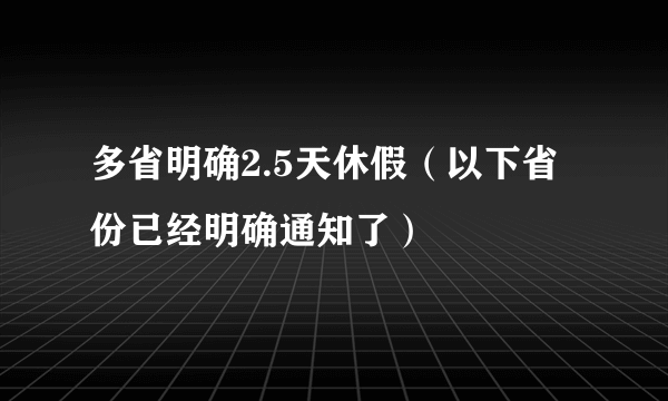 多省明确2.5天休假（以下省份已经明确通知了）