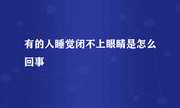 有的人睡觉闭不上眼睛是怎么回事