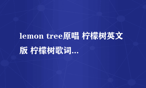 lemon tree原唱 柠檬树英文版 柠檬树歌词 lemon tree什么意思