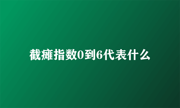 截瘫指数0到6代表什么