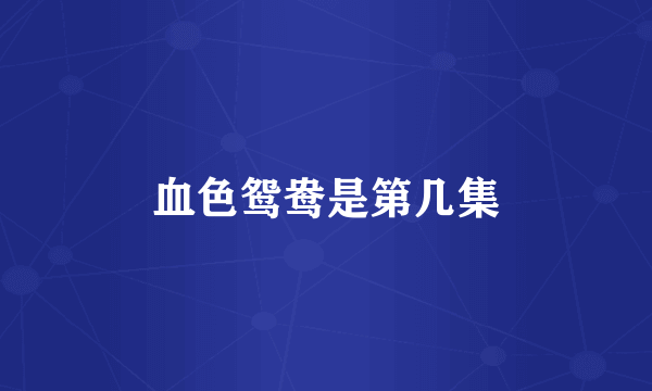 血色鸳鸯是第几集