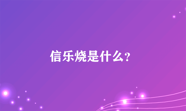 信乐烧是什么？