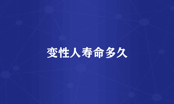 变性人寿命多久
