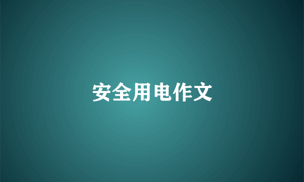 安全用电作文