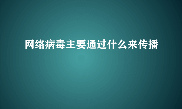 网络病毒主要通过什么来传播