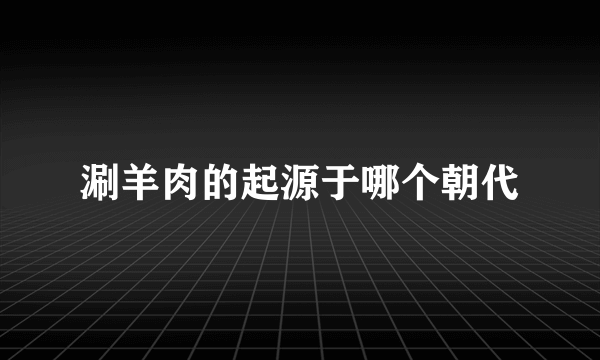 涮羊肉的起源于哪个朝代