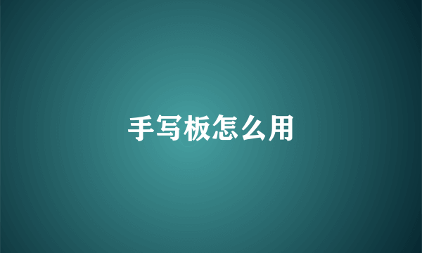 手写板怎么用