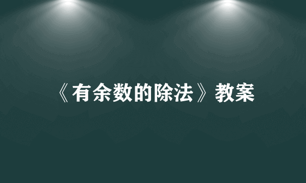 《有余数的除法》教案