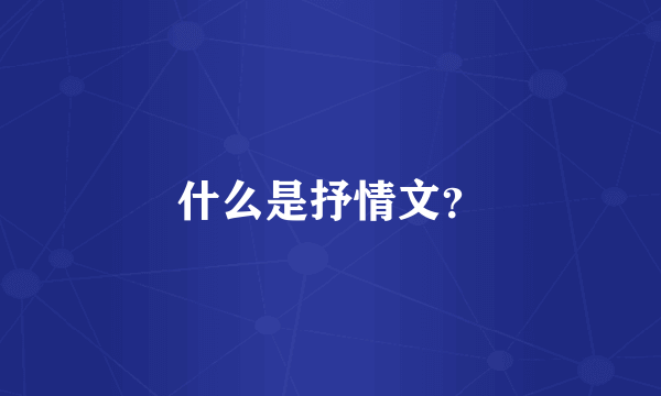 什么是抒情文？