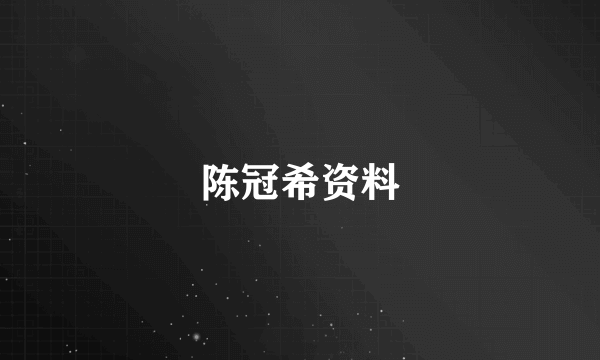 陈冠希资料
