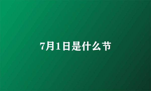 7月1日是什么节