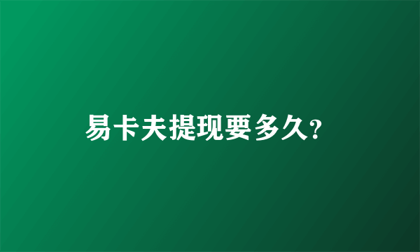 易卡夫提现要多久？