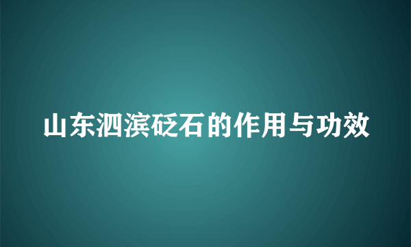 山东泗滨砭石的作用与功效