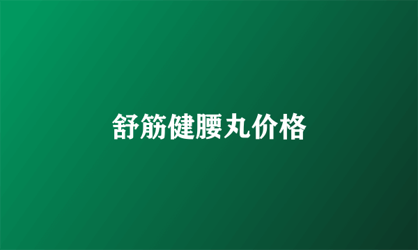 舒筋健腰丸价格
