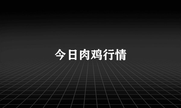 今日肉鸡行情