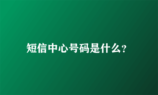 短信中心号码是什么？