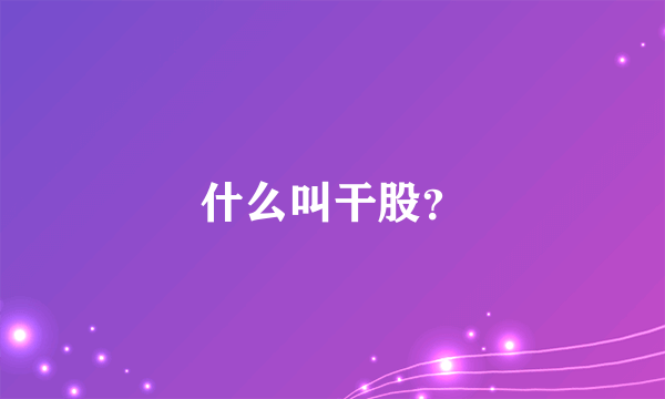 什么叫干股？