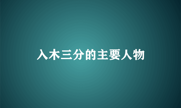 入木三分的主要人物