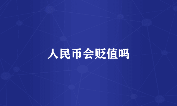 人民币会贬值吗
