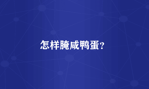 怎样腌咸鸭蛋？