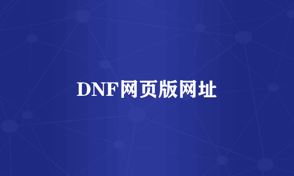 DNF网页版网址
