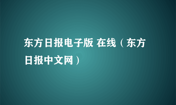 东方日报电子版 在线（东方日报中文网）
