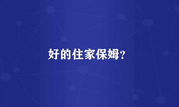好的住家保姆？