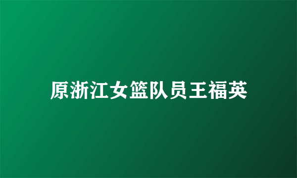 原浙江女篮队员王福英