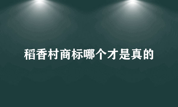 稻香村商标哪个才是真的