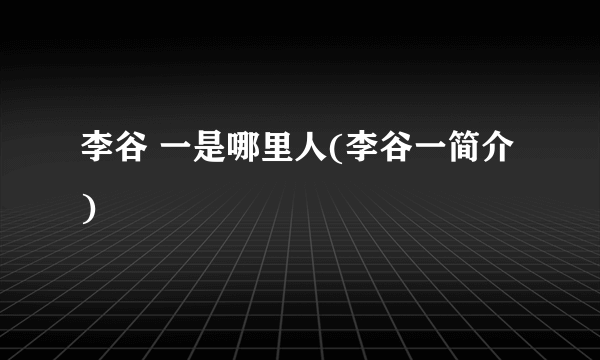 李谷 一是哪里人(李谷一简介)