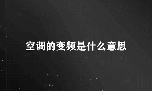 空调的变频是什么意思