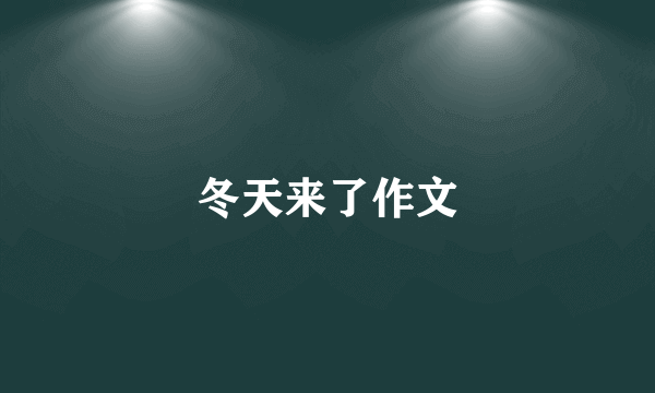 冬天来了作文